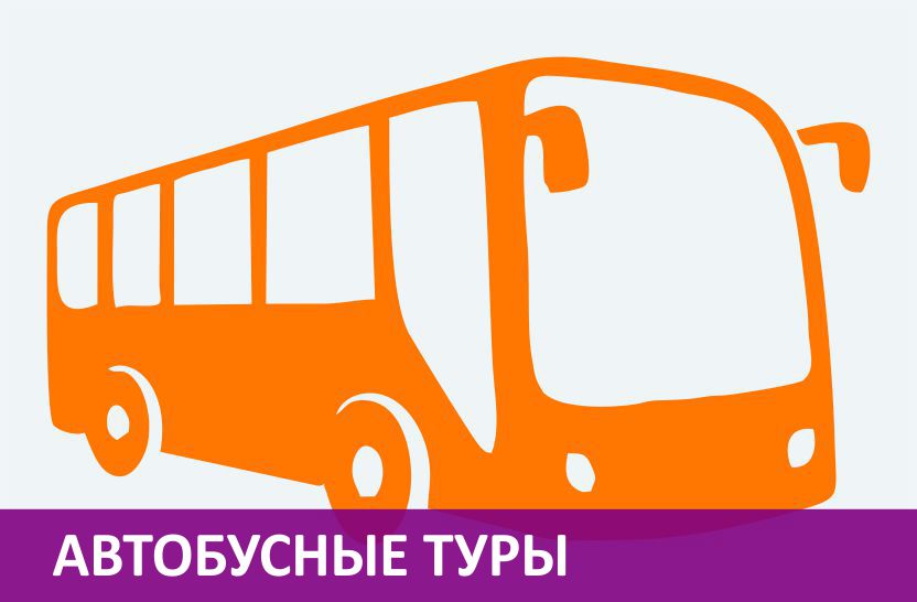 автобусные туры, автобусные экскурсионные туры, дешевые автобусные туры